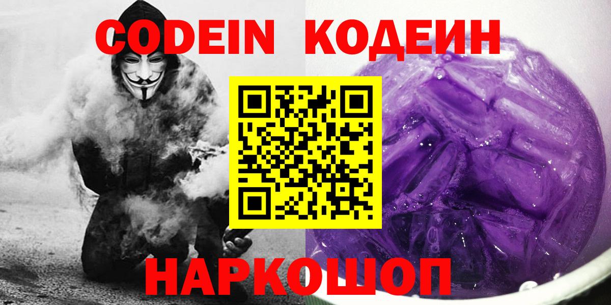 Энгельс  Кодеин Purple Drank  Вход с VPN 