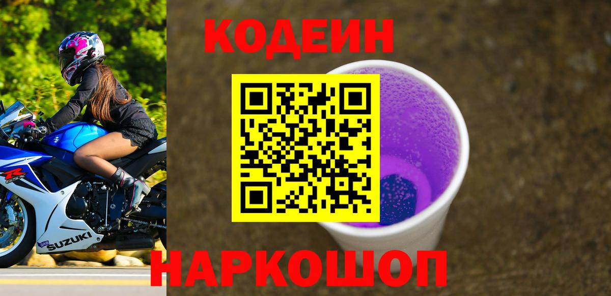 Кодеин напиток Lean (лин) Энгельс